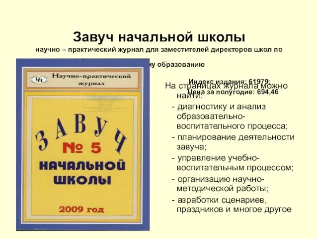 Завуч начальной школы научно – практический журнал для заместителей директоров школ по