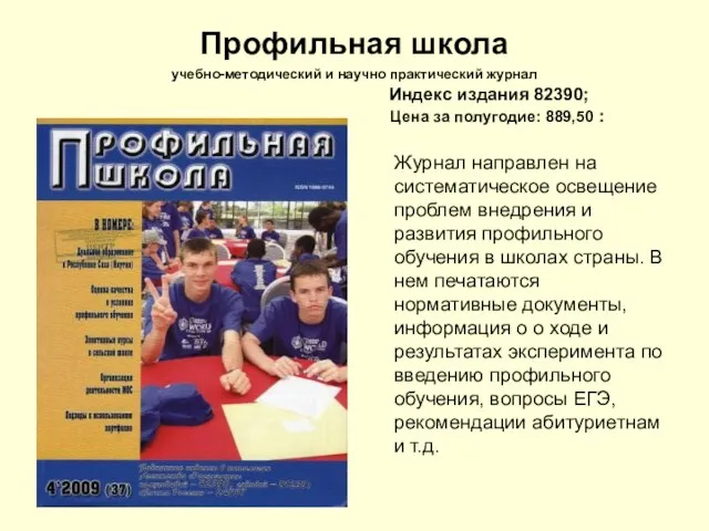 Профильная школа учебно-методический и научно практический журнал Индекс издания 82390; Цена за