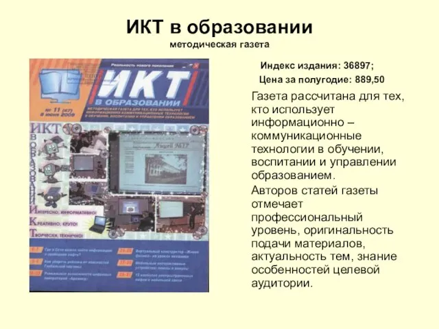 ИКТ в образовании методическая газета Индекс издания: 36897; Цена за полугодие: 889,50