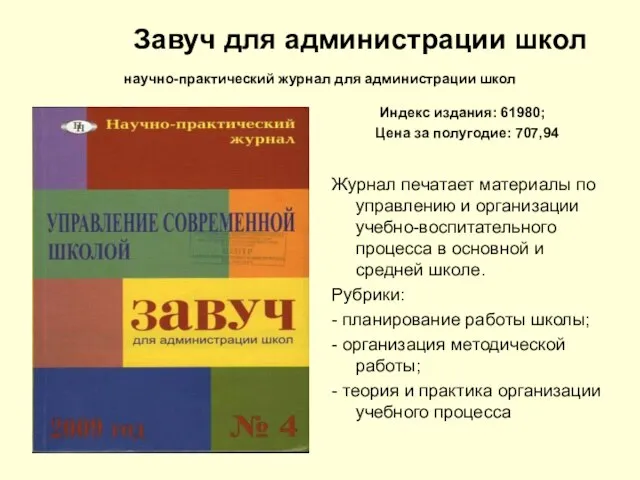 Завуч для администрации школ научно-практический журнал для администрации школ Индекс издания: 61980;