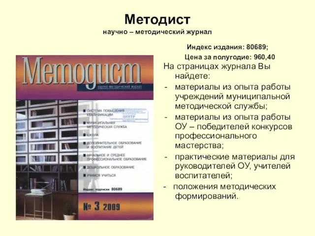 Методист научно – методический журнал Индекс издания: 80689; Цена за полугодие: 960,40