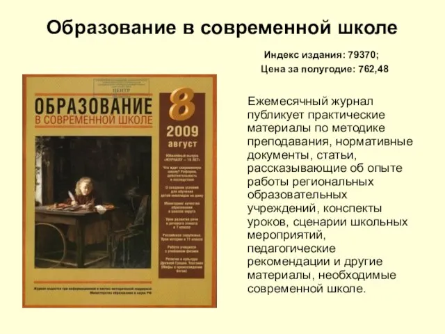 Образование в современной школе Индекс издания: 79370; Цена за полугодие: 762,48 Ежемесячный