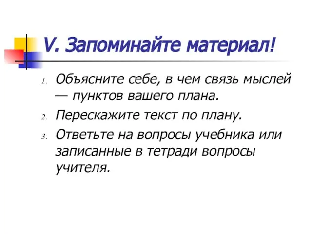 V. Запоминайте материал! Объясните себе, в чем связь мыслей — пунктов вашего