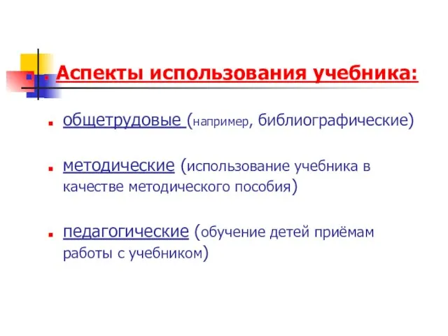 . Аспекты использования учебника: общетрудовые (например, библиографические) методические (использование учебника в качестве