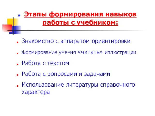 Этапы формирования навыков работы с учебником: Знакомство с аппаратом ориентировки Формирование умения