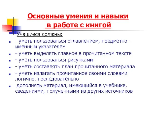 Основные умения и навыки в работе с книгой Учащиеся должны: - уметь