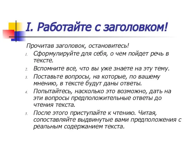 I. Работайте с заголовком! Прочитав заголовок, остановитесь! Сформулируйте для себя, о чем