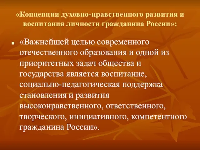 «Концепции духовно-нравственного развития и воспитания личности гражданина России»: «Важнейшей целью современного отечественного