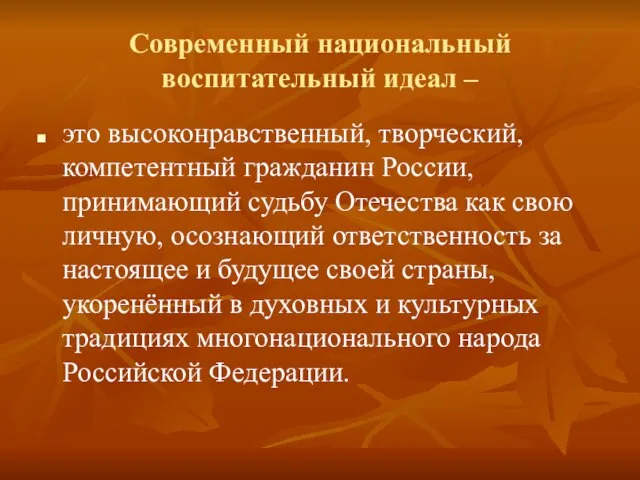 Современный национальный воспитательный идеал – это высоконравственный, творческий, компетентный гражданин России, принимающий