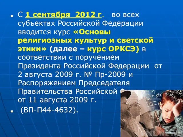 С 1 сентября 2012 г. во всех субъектах Российской Федерации вводится курс