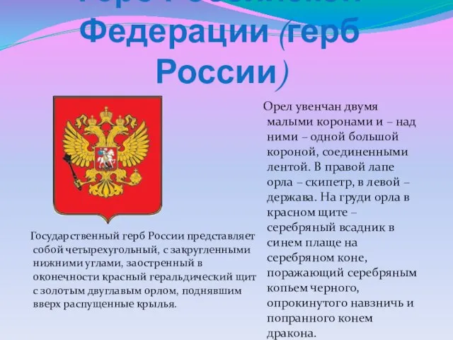 Герб Российской Федерации (герб России) Государственный герб России представляет собой четырехугольный, с