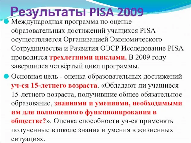 Результаты PISA 2009 Международная программа по оценке образовательных достижений учащихся PISA осуществляется