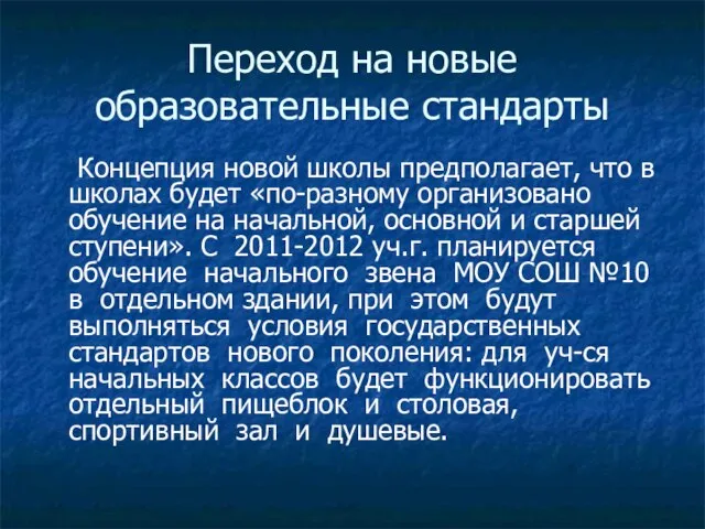 Переход на новые образовательные стандарты Концепция новой школы предполагает, что в школах