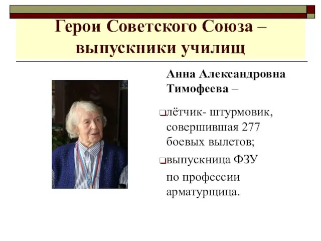 Герои Советского Союза – выпускники училищ Анна Александровна Тимофеева – лётчик- штурмовик,