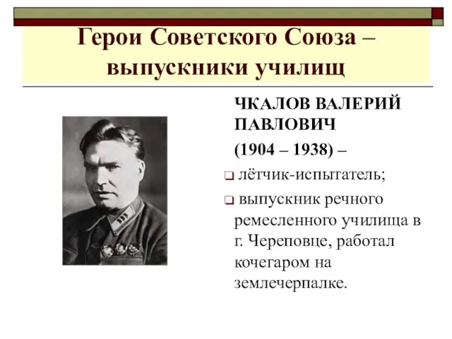 Герои Советского Союза – выпускники училищ ЧКАЛОВ ВАЛЕРИЙ ПАВЛОВИЧ (1904 – 1938)