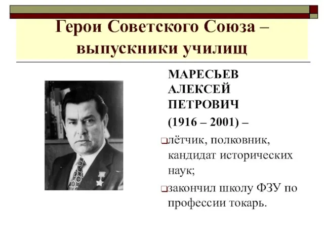 Герои Советского Союза – выпускники училищ МАРЕСЬЕВ АЛЕКСЕЙ ПЕТРОВИЧ (1916 – 2001)