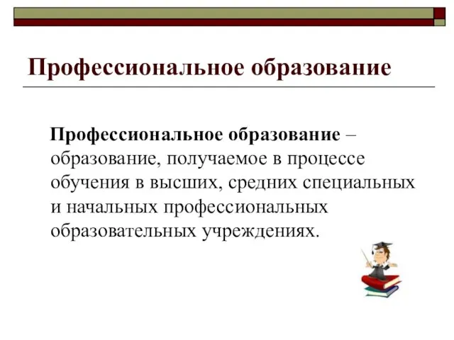 Профессиональное образование Профессиональное образование – образование, получаемое в процессе обучения в высших,