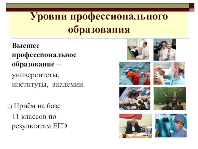 Уровни профессионального образования Высшее профессиональное образование – университеты, институты, академии. Приём на