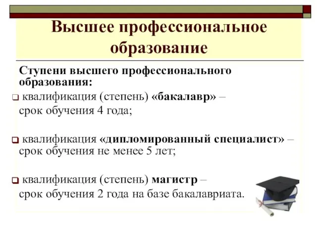 Высшее профессиональное образование Ступени высшего профессионального образования: квалификация (степень) «бакалавр» – срок