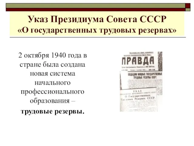 Указ Президиума Совета СССР «О государственных трудовых резервах» 2 октября 1940 года