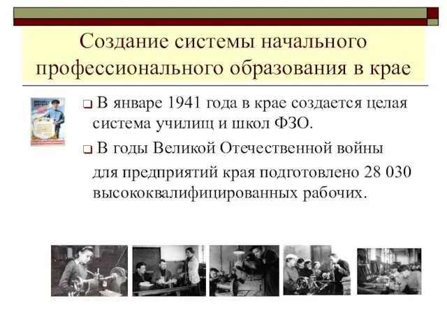 Создание системы начального профессионального образования в крае В январе 1941 года в