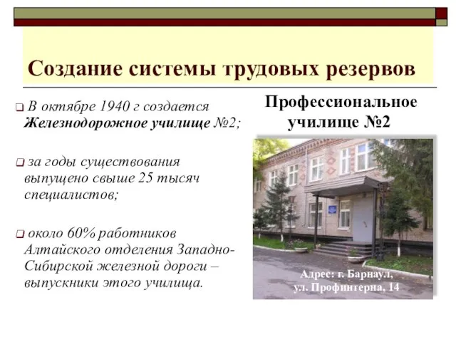 Адрес: г. Барнаул, ул. Профинтерна, 14 Создание системы трудовых резервов В октябре