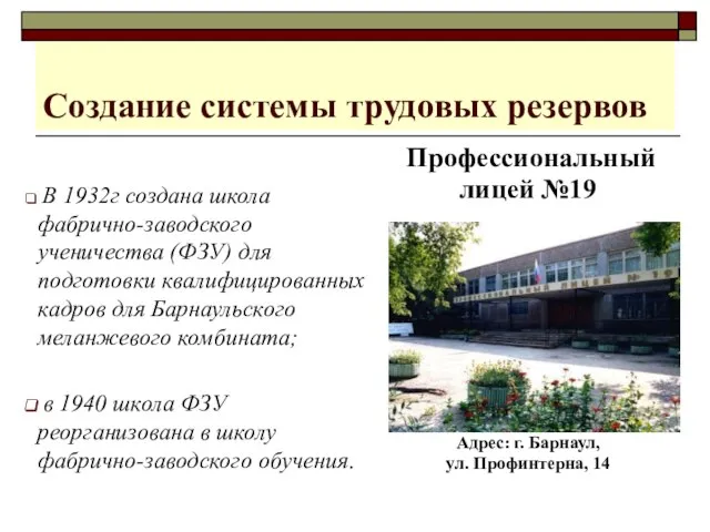 Адрес: г. Барнаул, ул. Профинтерна, 14 Создание системы трудовых резервов В 1932г