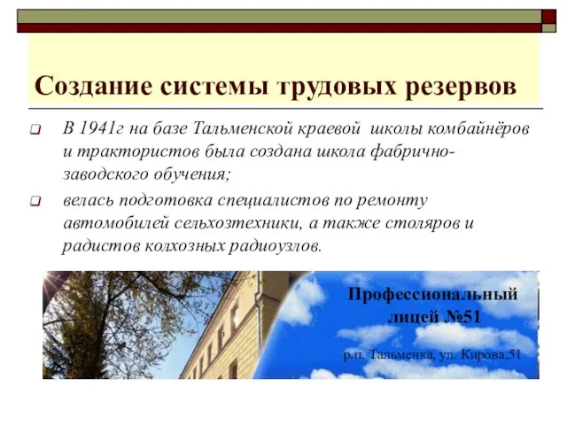 Создание системы трудовых резервов В 1941г на базе Тальменской краевой школы комбайнёров