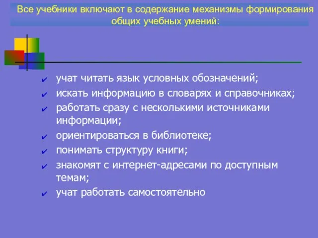 учат читать язык условных обозначений; искать информацию в словарях и справочниках; работать