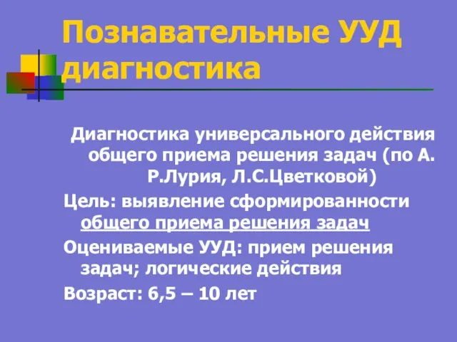 Познавательные УУД диагностика Диагностика универсального действия общего приема решения задач (по А.Р.Лурия,