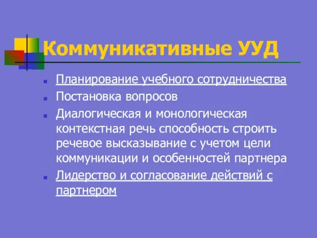 Коммуникативные УУД Планирование учебного сотрудничества Постановка вопросов Диалогическая и монологическая контекстная речь