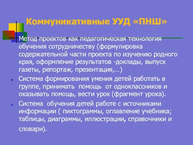 Коммуникативные УУД «ПНШ» Метод проектов как педагогическая технология обучения сотрудничеству (формулировка содержательной