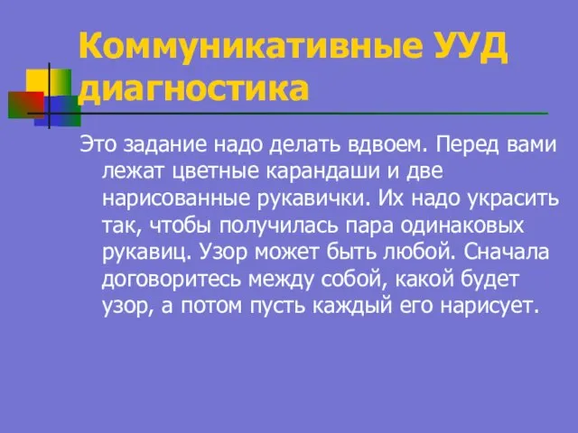 Коммуникативные УУД диагностика Это задание надо делать вдвоем. Перед вами лежат цветные