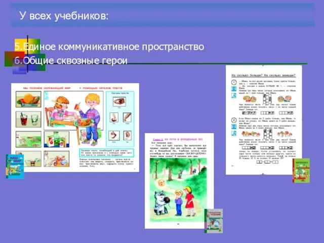 5.Единое коммуникативное пространство 6.Общие сквозные герои У всех учебников: