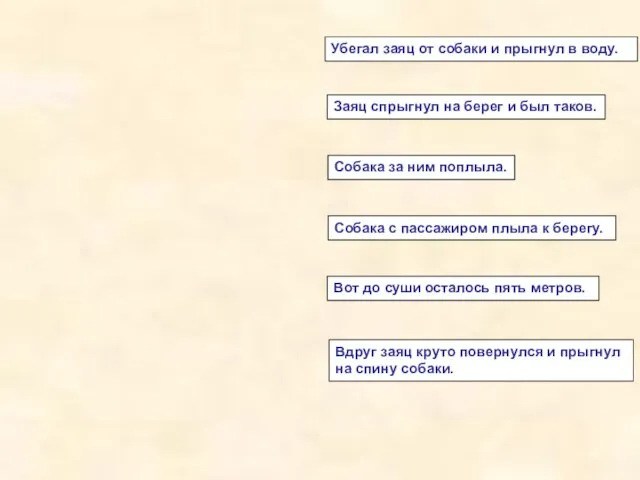 Собака с пассажиром плыла к берегу. Убегал заяц от собаки и прыгнул