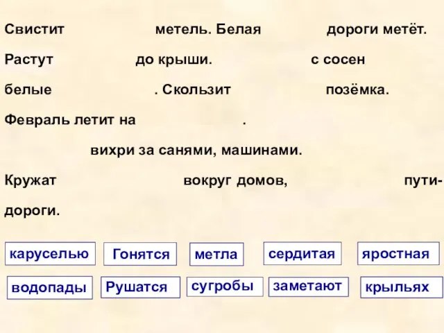 Свистит метель. Белая дороги метёт. Растут до крыши. с сосен белые .