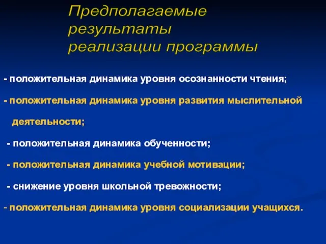 положительная динамика уровня осознанности чтения; положительная динамика уровня развития мыслительной деятельности; -