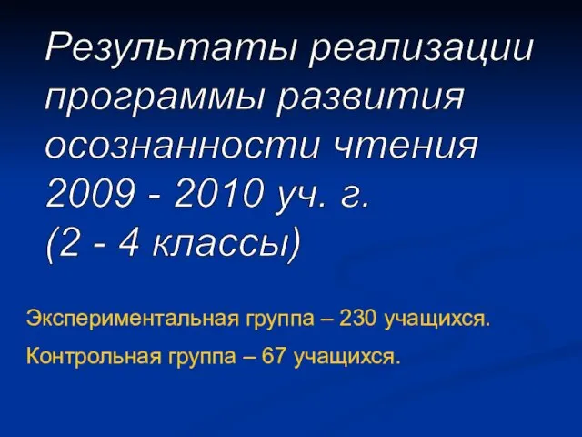 Результаты реализации программы развития осознанности чтения 2009 - 2010 уч. г. (2