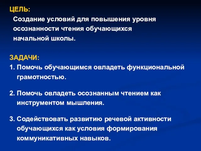 ЦЕЛЬ: Создание условий для повышения уровня осознанности чтения обучающихся начальной школы. ЗАДАЧИ: