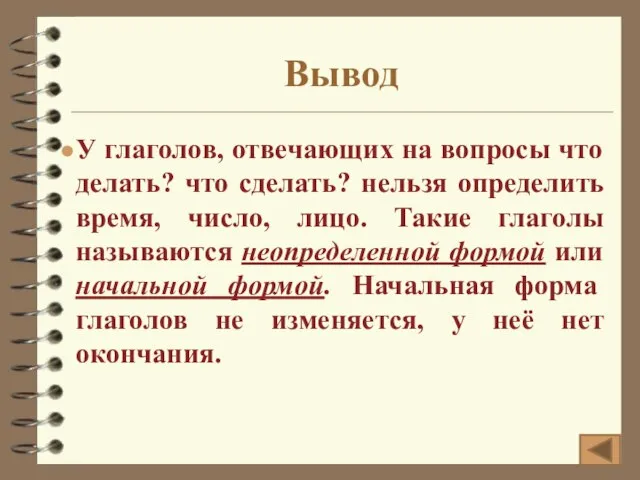 Вывод У глаголов, отвечающих на вопросы что делать? что сделать? нельзя определить