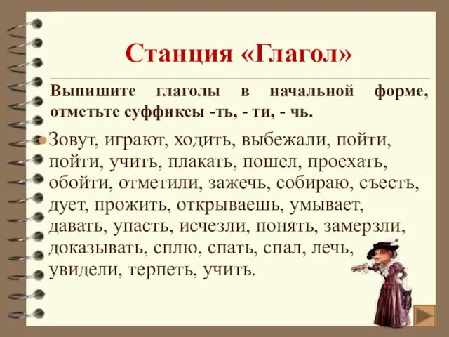 Станция «Глагол» Зовут, играют, ходить, выбежали, пойти, пойти, учить, плакать, пошел, проехать,