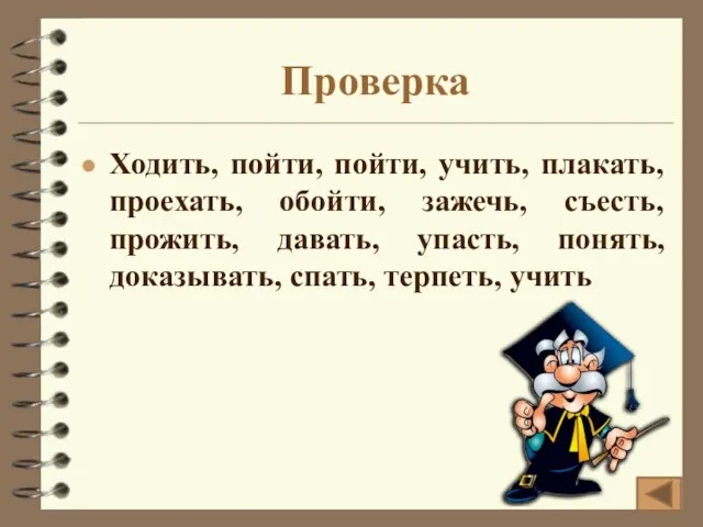 Проверка Ходить, пойти, пойти, учить, плакать, проехать, обойти, зажечь, съесть, прожить, давать,