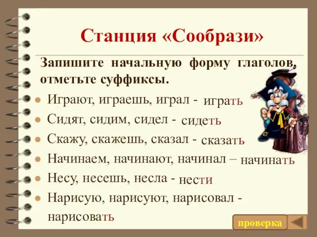 Станция «Сообрази» Играют, играешь, играл - Сидят, сидим, сидел - Скажу, скажешь,