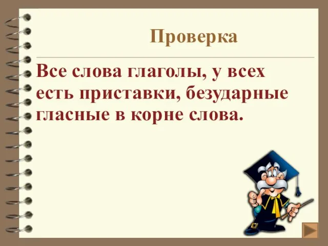 Проверка Все слова глаголы, у всех есть приставки, безударные гласные в корне слова.