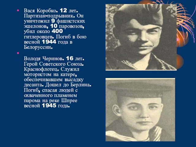 Вася Коробко. 12 лет. Партизан-подрывник. Он уничтожил 9 фашистских эшелонов, 10 паровозов,