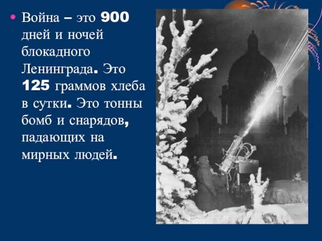 Война – это 900 дней и ночей блокадного Ленинграда. Это 125 граммов