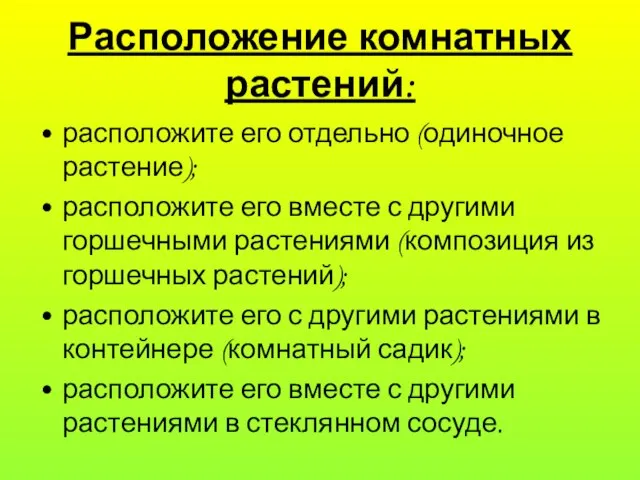 Расположение комнатных растений: расположите его отдельно (одиночное растение); расположите его вместе с