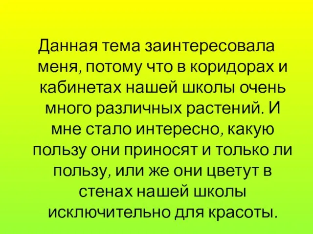 Данная тема заинтересовала меня, потому что в коридорах и кабинетах нашей школы