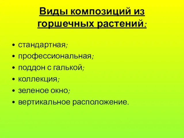 Виды композиций из горшечных растений: стандартная; профессиональная; поддон с галькой; коллекция; зеленое окно; вертикальное расположение.