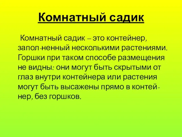 Комнатный садик Комнатный садик – это контейнер, запол-ненный несколькими растениями. Горшки при